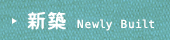 お客様事例紹介の新築ページヘ