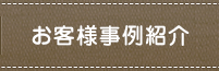 お客様事例紹介