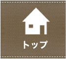 トップ