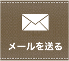 メールお問合せ