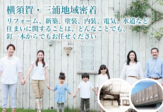 横須賀・三浦・逗子の新築・リフォーム・塗装工事は【小菅建築所】