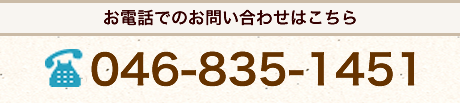 お電話でのお問合せはこちら